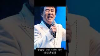 "트로트의 전설 송대관, 별세… 한국 음악계의 큰 별이 진 순간"