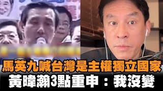 發燒新聞／馬英九曾喊「台灣是主權獨立國家」　黃暐瀚揭3點重申：我沒變
