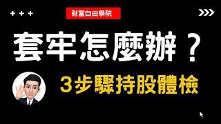 股票套牢怎麼辦？停損還是攤平？3步驟體檢持股