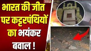 Indore Mhow Violence: भारत की जीत पर कट्टरपंथियों का भयंकर बवाल ! Madhya Pradesh News