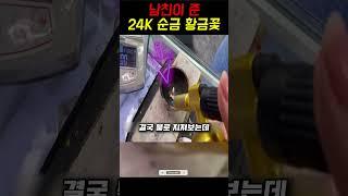 남친이 준 24K 순금 황금꽃 팩트체크 ㄷㄷ