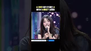 좋아서 눈물참기 실패함 #엠카운트다운 #MCOUNTDOWN #QWER