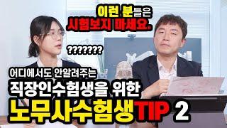 이런 직장인은 노무사 수험생 그만둬라...?! 현직 공인노무사가 이야기하는 직장인수험생들을 위한 필수조언! #2