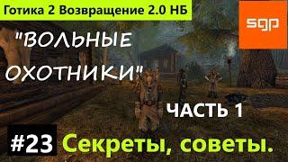 #23 ВОЛЬНЫЕ ОХОТНИКИ. Путь в лагерь охотников. Готика 2 Возвращение 2.0 НБ 2022