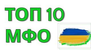 Онлайн кредит під час воєнного стану. Топ МФО України. / Лучшие МФО Украины 2023.