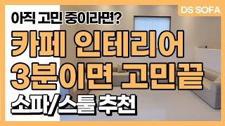 [카페 창업] 쇼파 구매 전이라면? | 카페 인테리어 소파 고민 3분에 해결해드림⭐ | 소파 추천