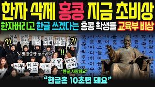 [해외감동사연] “한글은 10초면 가능하다” 한자 폐위기에 놓인 홍콩! 홍콩 국민들 한자 버리고 한글화 존댓말로 대화하는 충격적인 진