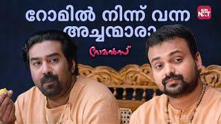 ഈ അത്ഭുത അച്ഛന്മാർ നിങ്ങളെ ചിരിപ്പിക്കും | Romans | Biju Menon | Kunchacko Boban | Sun NXT Malayalam