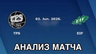 ПРОГНОЗ НА ФУТБОЛ СЕГОДНЯ ТПС ЕИФ ФИНЛЯНДИЯ ЮККОСЛИГА 02.06.2025 #футбол