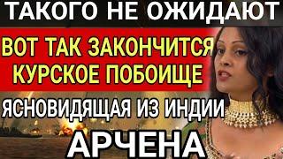 Вот так закончится КУРСКОЕ ПОБОИЩЕ. К ЧЕМУ ГОТОВИТЬСЯ? Точное предсказание Арчены