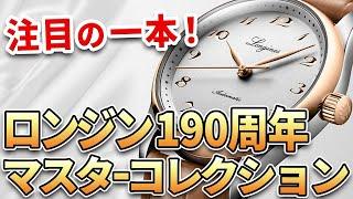 【34mm登場！】ロンジン190周年マスターコレクションに小径34mmが仲間入り！コンビ素材やブレス使用も登場！他、最新モデル3本をご紹介！