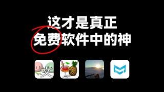 完全免费、开源！功能秒杀付费软件，Typora、Honeyview…这些软件都有最佳替代品！