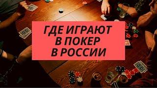 Можно ли играть в покер в России