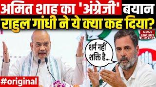 Rahul Gandhi ने Amit Shah के English Statement पर कैसे चली सियासी चाल? Congress BJP Amit Shah Viral