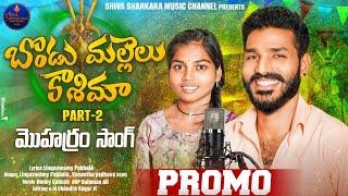 BONDU MALLELU KASHEEMA PART 2 PROMO 2024  | NEW MOHARAM SONG 2024 | LINGASWAMY PABBALA | VASANTHA