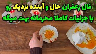 بانو فال - فال زعفران حال و آینده نزدیک را با جزئیات کاملا محرمانه بهت میگه