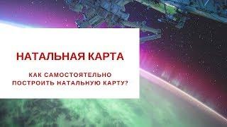 КАК ПОСТРОИТЬ НАТАЛЬНУЮ КАРТУ | Астролог Наталья Анисимова