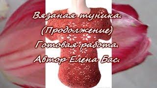 Вязаная туника.Продолжение .Автор Елена Бас.Knitted tunic. Author Elena Bas