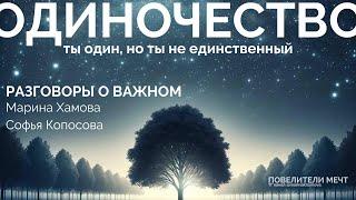 ОДИНОЧЕСТВО: ты один, но ты не единственный