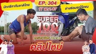 Super 100 อัจฉริยะเกินร้อย | EP.304 |  17 พ.ย. 67 Full HD