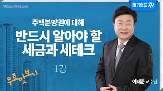 이재준_[부동산세무] 주택 분양권에 대하여 반드시 알아야 할 세금과 세테크