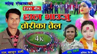 New Deuda Song 2023/2018 । हाल भाउजु ताेरीका तेल। By Mahendra Rokaya & Sharmila BC,Ram Bahadur Dani