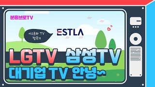 [Review] 이스트라TV 65인치 UHD 찐리뷰_대기업 TV는 이제 필요없다!