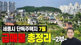 (총정리) 세종시 단독주택지 매매 전지역 급매 및 추천매물 몽땅 모음~ 이영상 하나로 끝내세요! 세종시택지 세종시전원주택지 세종시단독주택 세종시주택 세종시부동산