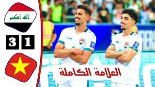 ملخص مباراة العراق وفيتنام اليوم | أهداف العراق اليوم | التصفيات المزدوجة المؤهلة لكأس العالم 2026