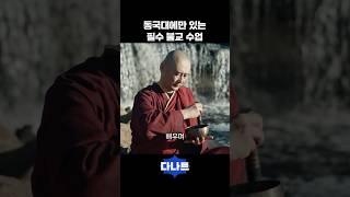 동국대에만 있는 필수 불교 교양 수업