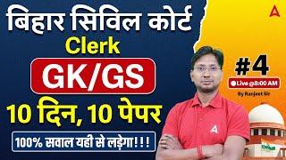 Bihar Civil Court Clerk GK/GS Class | Civil Court Peon Mock Class by Ranjeet Sir #4