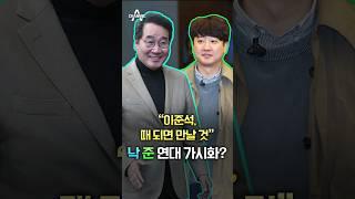 "이준석, 때 되면 만날 것" 낙 준 연대 가시화? / 채널A #shorts