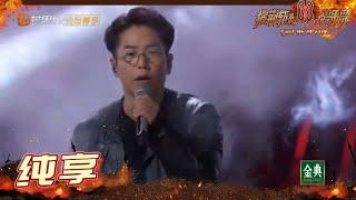 【纯享】林晓峰《友情岁月》 开口即回忆杀 《披荆斩棘的哥哥》 Call Me By Fire EP1丨MangoTV