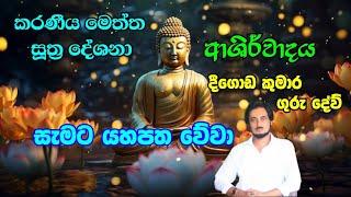 කරණීය මෙත්ත සූත්‍ර දේශනා ආශිර්වාදය..| Deegoda kumara Gurudev Blessing