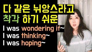 자칫 다 같은 뉘앙스라고 착각하기 쉬운 I was wondering if, I was thinking, I was hoping (활용법까지 확실히 파악하기)