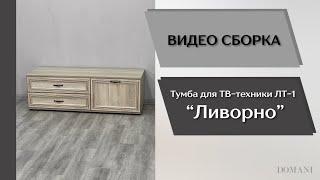 Гостиная Ливорно. Тумба для ТВ-техники ЛТ-1