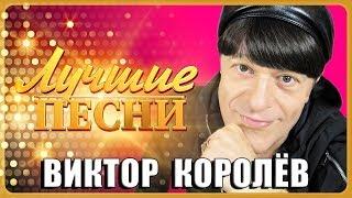 ВИКТОР КОРОЛЁВ - Лучшие песни @MELOMAN-MUSIC