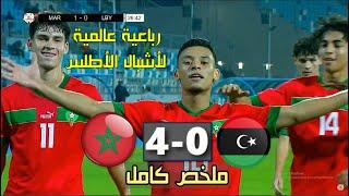 ملخص مباراة المغرب وليبيا 4-0 تصفيات كأس افريقيا 20 سنة  Maroc U20 vs Libye 2024 رباعية عالمية