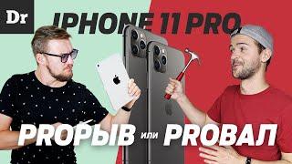 ДЕБАТЫ iPhone 11 Pro: ВСЁ УКРАЛ или ТОП?