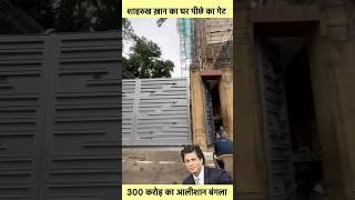 Sharukh Khan House Backside Gate #sorts #youtubeshorts #vikasdailyvlogs