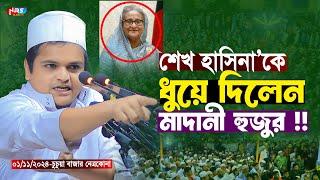 শেখ হাসিনা কে ধুয়ে দিলেন মাদানী হুজুর | রফিকুল ইসলাম মাদানী ওয়াজ | Rafiqul islam Madani Waz