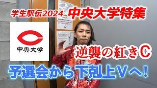 学生駅伝2024・中央大学特集「予選会から箱根下剋上Ｖへ！」