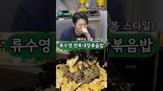 이건 제주도 전복김밥 맛집이예요! 류수영 전복내장볶음밥