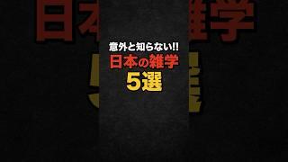 【雑学】意外と知らない!!日本の雑学5選