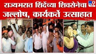 Shivsena Disqaulification Result | राज्यभरात शिंदेंच्या शिवसेनेचा जल्लोष, कार्यकर्ते उत्साहात