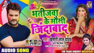 #Khesari Lal Yadav , #Antra Singh | भतीजवा के मौसी जिंदाबाद | Bhojpuri Holi Song  2020