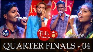 Folk Studio Quarter Finals - 4 | పాటల పోటీ | MicTv