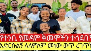 Medi Tube መድ የተንቢ የማዳም ቅመሞችን ተሳደበች