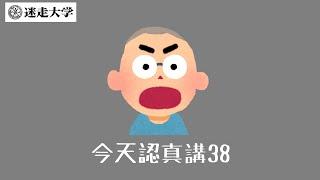 【今天認真講38】人類對於得獎的執著【Podcast迷走大學】  周偉航