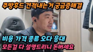 주방후드견적내는법 기본적으로 이건 알고계셔야합니다  | 비용 | 가격 | 종류 | 오다 | 응대 | 고객님 기사님 사장님